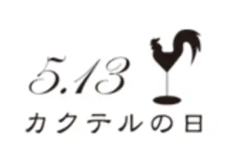 5.13 カクテルの日