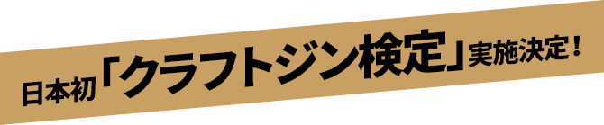 日本初「クラフトジン検定」実施決定!